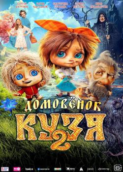 DOMOVYONOK KUZYA 2.jpg